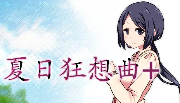夏日狂想曲_SummerMemories 夏日狂想曲攻略大全双端版本 封面图