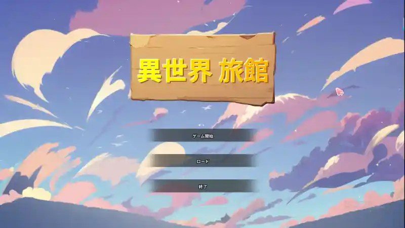 异世界旅馆 探索场景 资料图 6